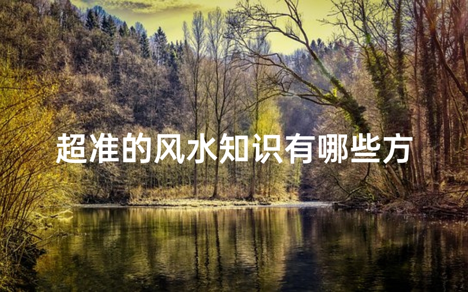 超准的风水知识有哪些方面(超准 住宅风水的12条禁忌)