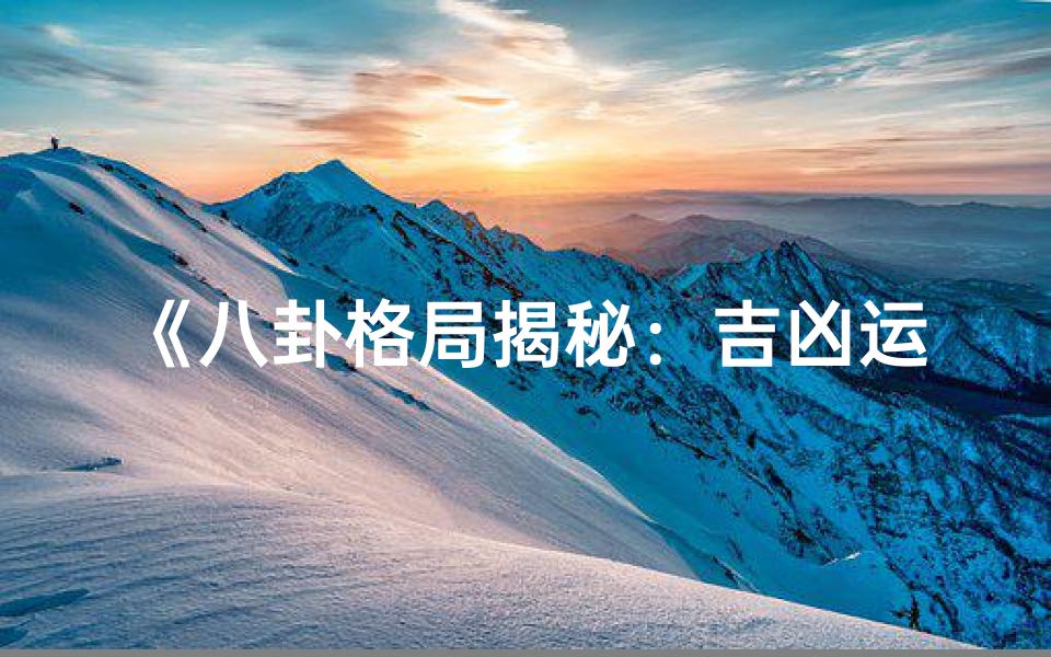 《八卦格局揭秘：吉凶运势精准预测》