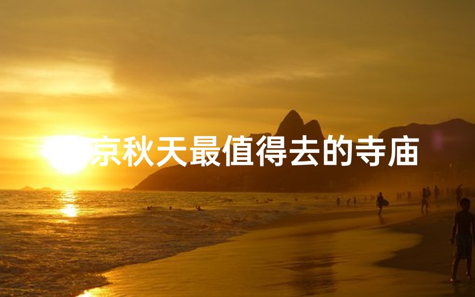 北京秋天最值得去的寺庙