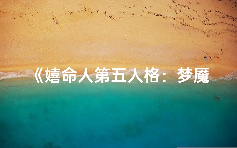 《嬉命人第五人格：梦魇轮回之谜》
