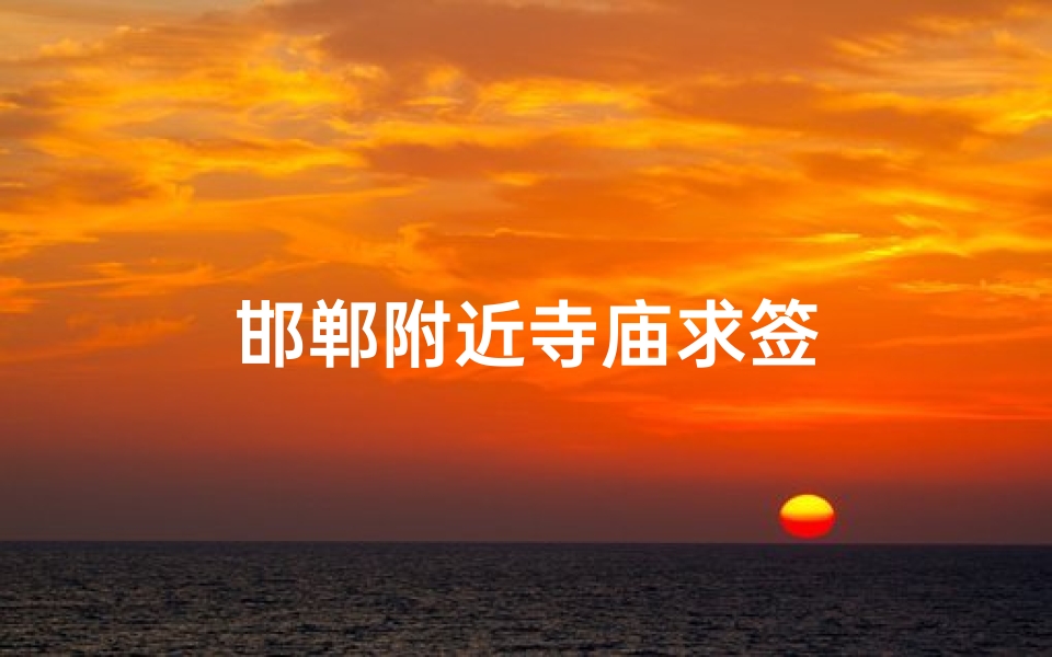 邯郸附近寺庙求签