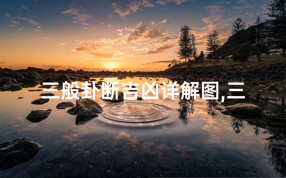 三般卦断吉凶详解图,三般卦的作用