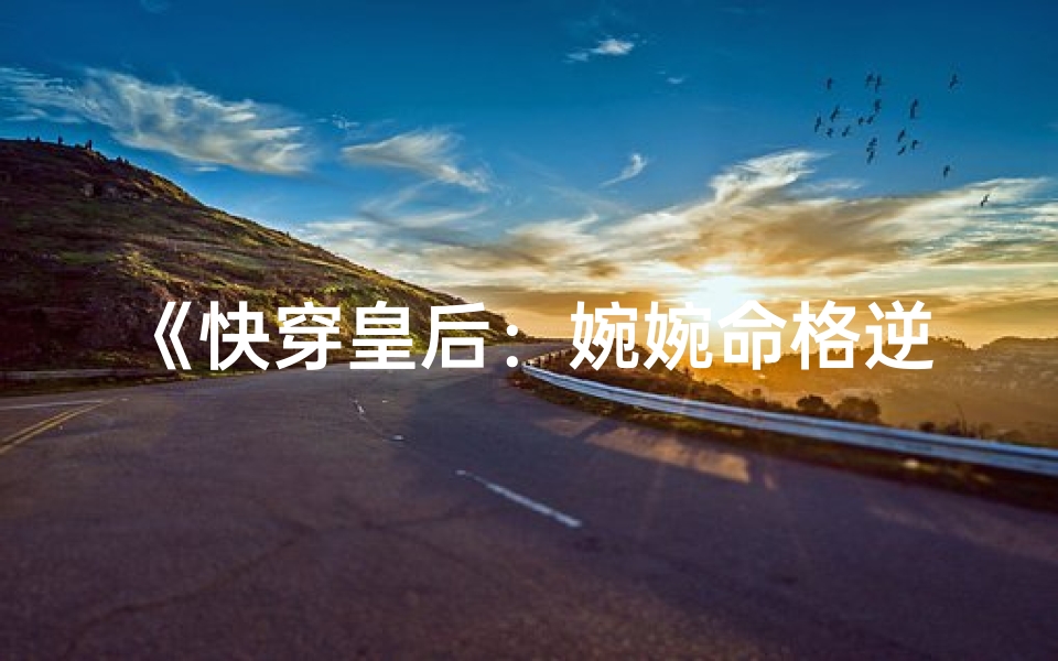 《快穿皇后：婉婉命格逆天改命记》