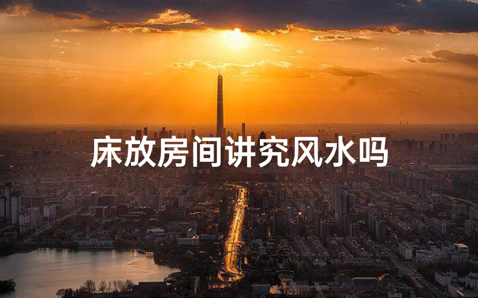 床放房间讲究风水吗