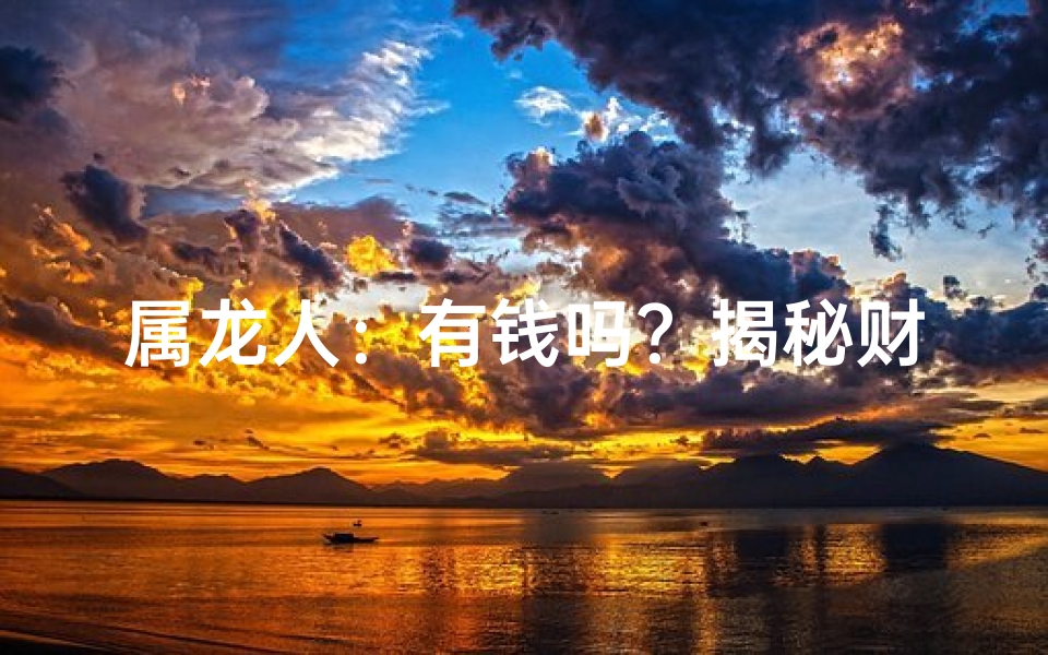 属龙人：有钱吗？揭秘财富密码