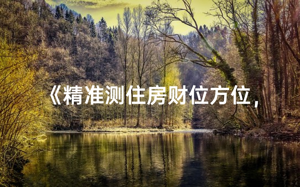 《精准测住房财位方位，吉凶一网打尽》