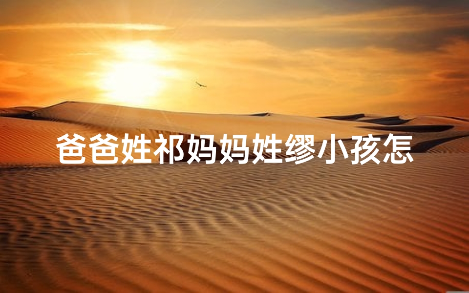 爸爸姓祁妈妈姓缪小孩怎么取名字