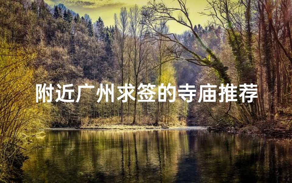 附近广州求签的寺庙推荐