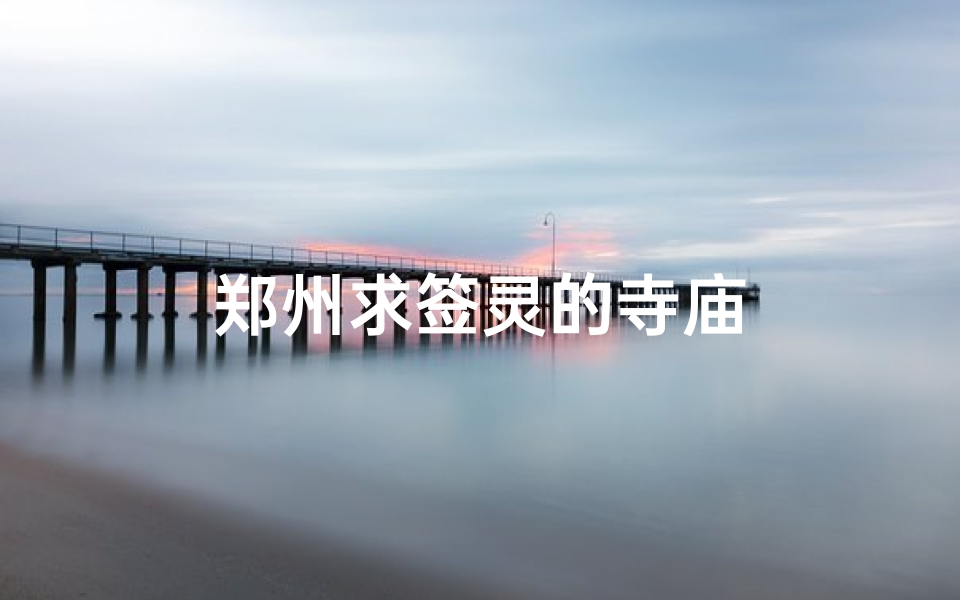 郑州求签灵的寺庙