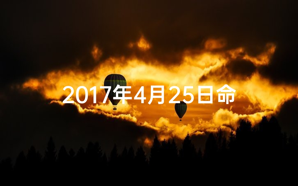2017年4月25日命格、2017年4月25日命格：揭秘命运转折点
