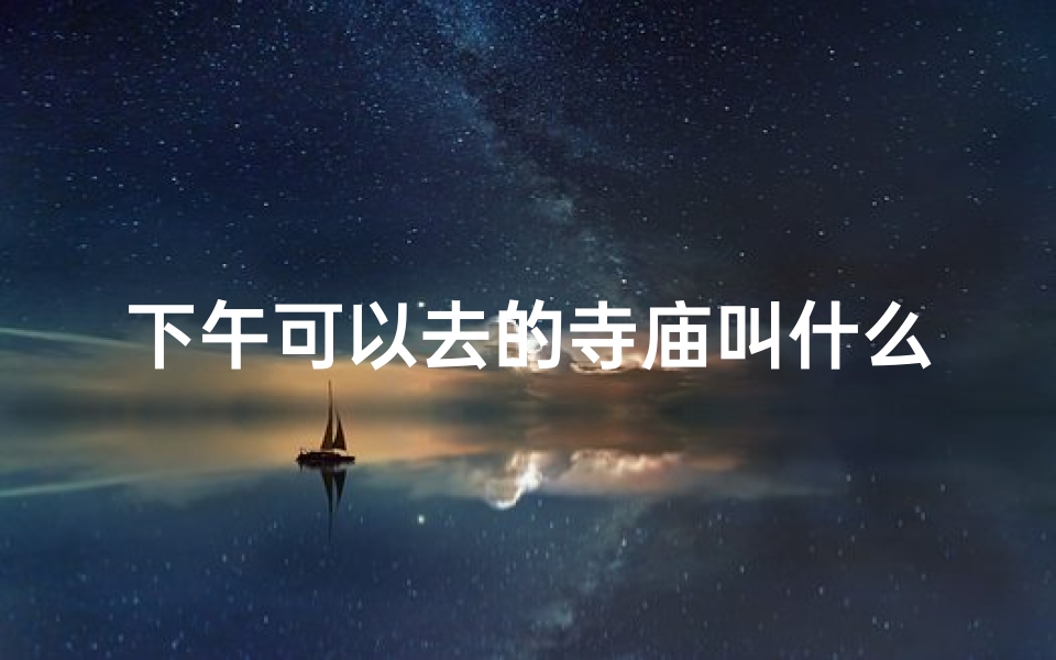下午可以去的寺庙叫什么