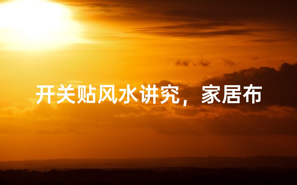 开关贴风水讲究，家居布局宜忌解析