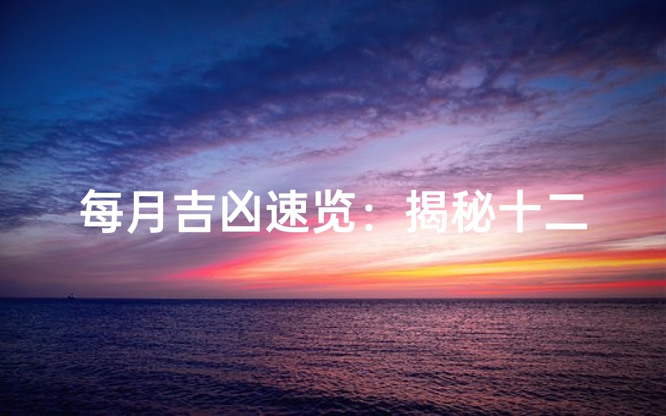 每月吉凶速览：揭秘十二个月份运势密码