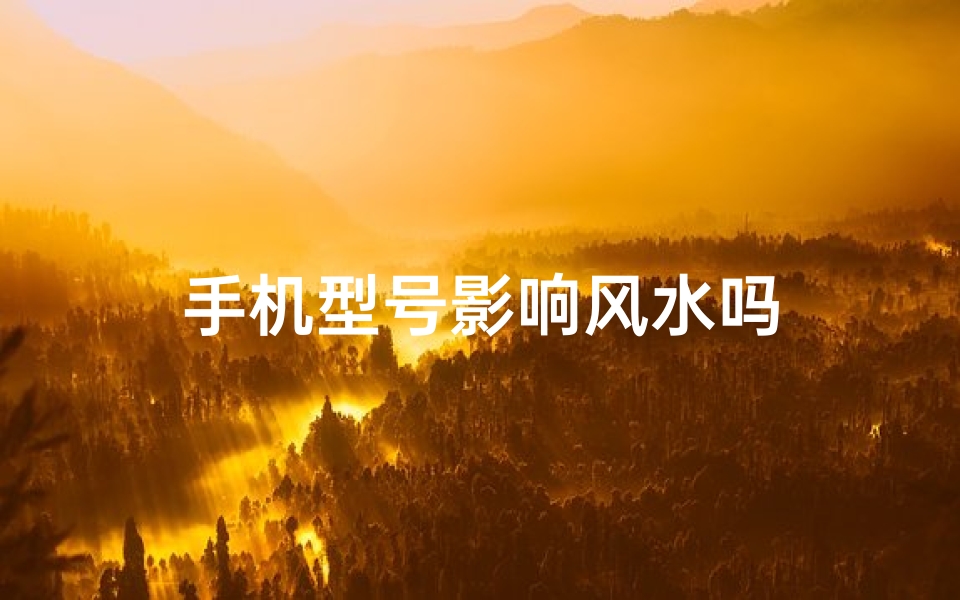 手机型号影响风水吗