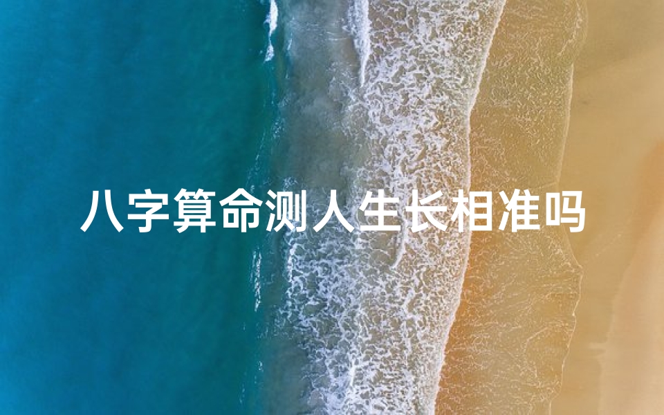 八字算命测人生长相准吗(八字判定正缘长相,八字看正缘特征 )