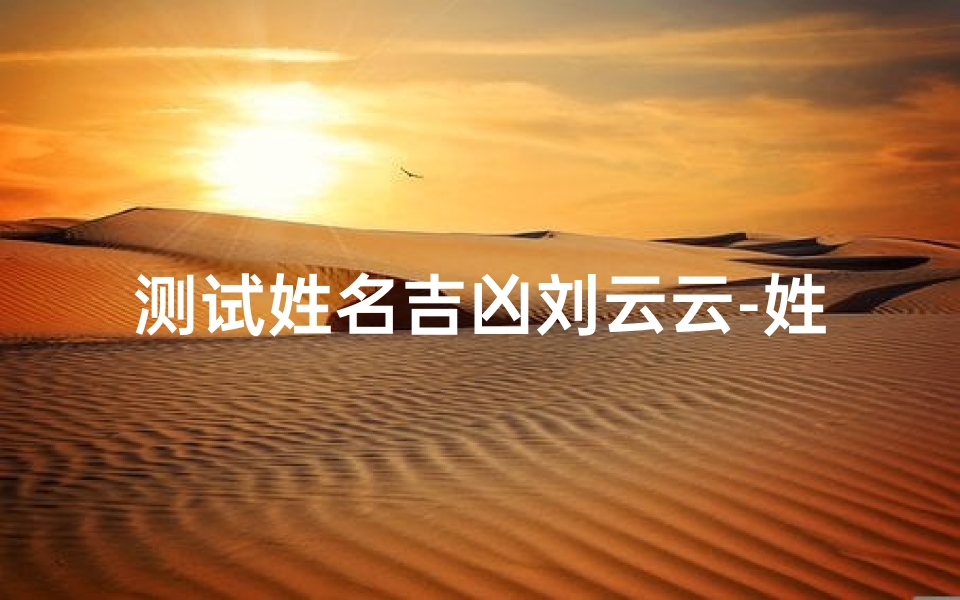 测试姓名吉凶刘云云-姓名测运