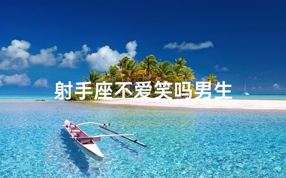 射手座不爱笑吗男生