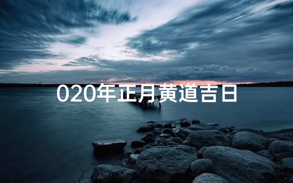 020年正月黄道吉日