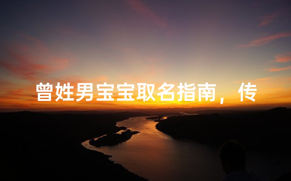 曾姓男宝宝取名指南，传承文化底蕴的命名智慧