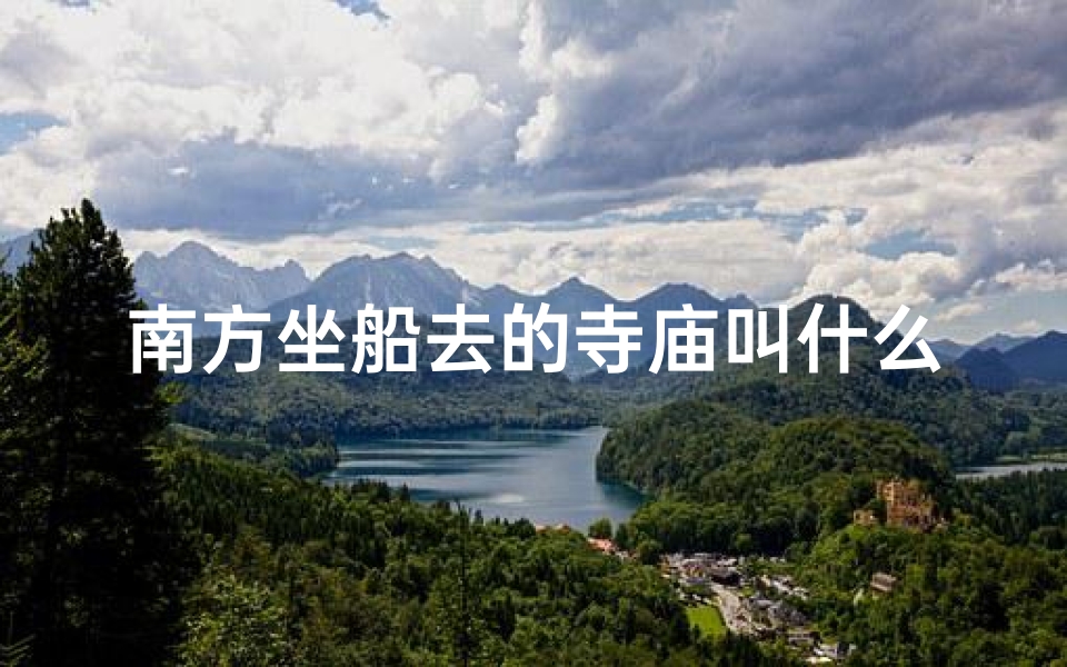 南方坐船去的寺庙叫什么名字,江南水乡一叶舟，古寺钟声伴云游