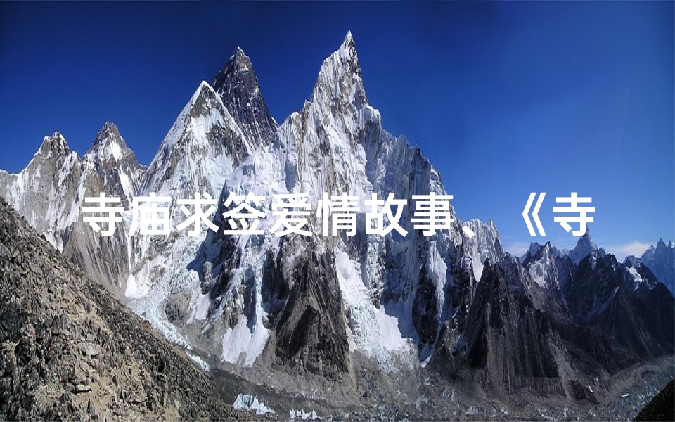 寺庙求签爱情故事、《寺庙求签，缘定三生情》
