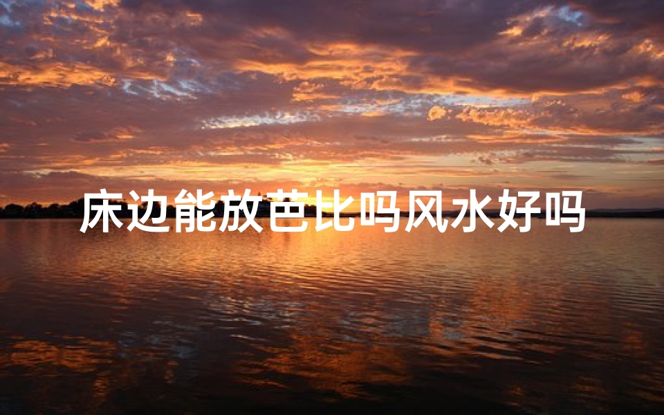 床边能放芭比吗风水好吗-床边放八角有什么好处
