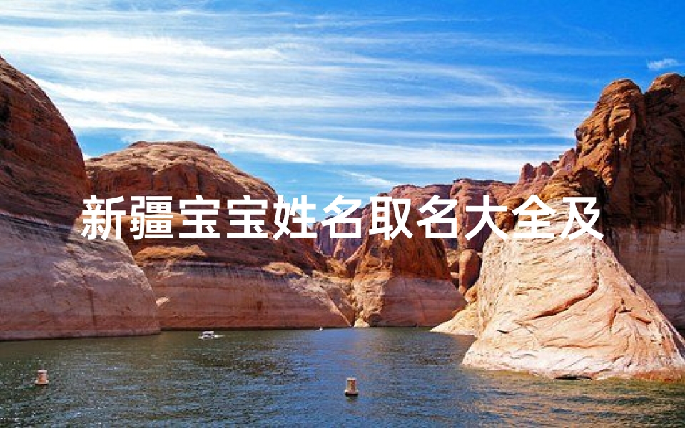 新疆宝宝姓名取名大全及寓意(新疆取名字女孩名字)