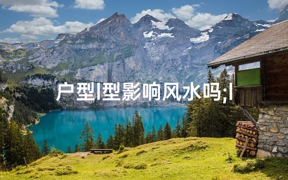 户型l型影响风水吗;l型户型风水怎么缓解