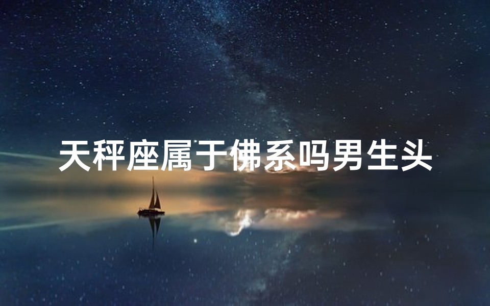 天秤座属于佛系吗男生头像;天秤座男生佛系头像：揭秘佛系天秤的秘密