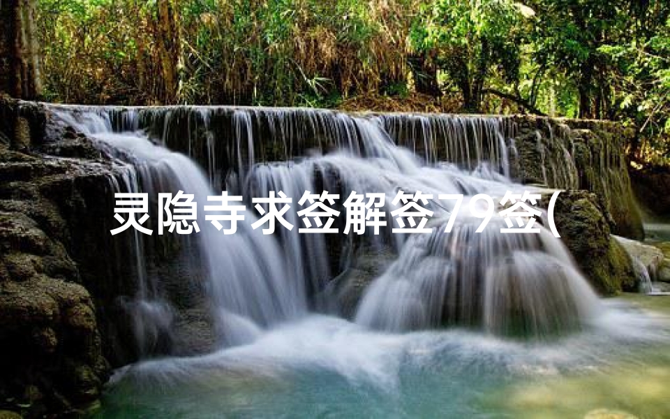 灵隐寺求签解签79签(灵隐北高峰里求和签灵吗 )