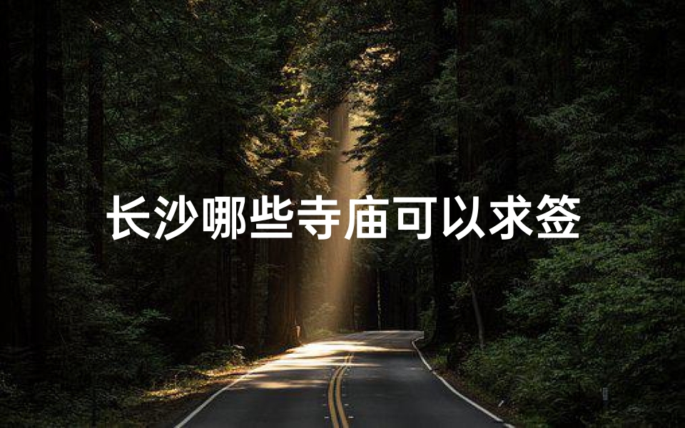 长沙哪些寺庙可以求签