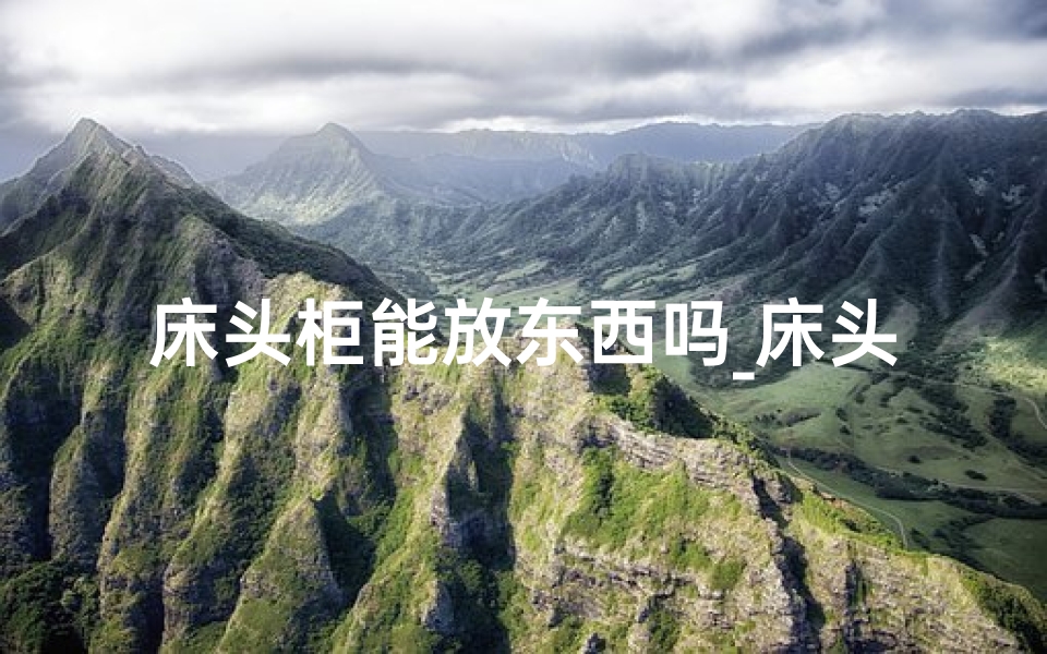 床头柜能放东西吗_床头摆放柜子风水禁忌解析