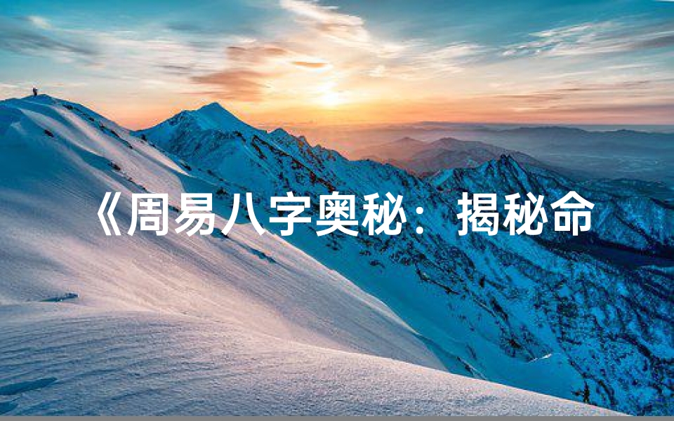 《周易八字奥秘：揭秘命理之精髓》