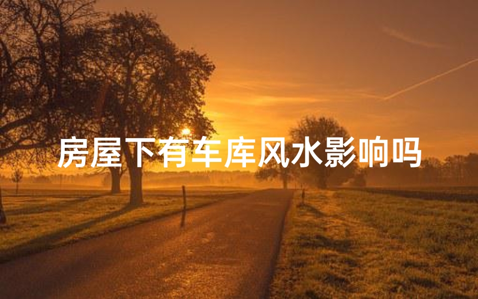 房屋下有车库风水影响吗