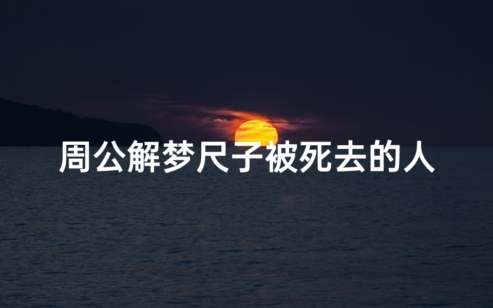 周公解梦尺子被死去的人吗(梦见去世的亲人来家里拿尺子量东西什么意思 )