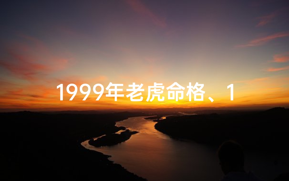 1999年老虎命格、1999年虎是什么命