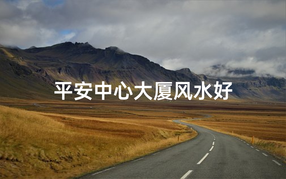 平安中心大厦风水好