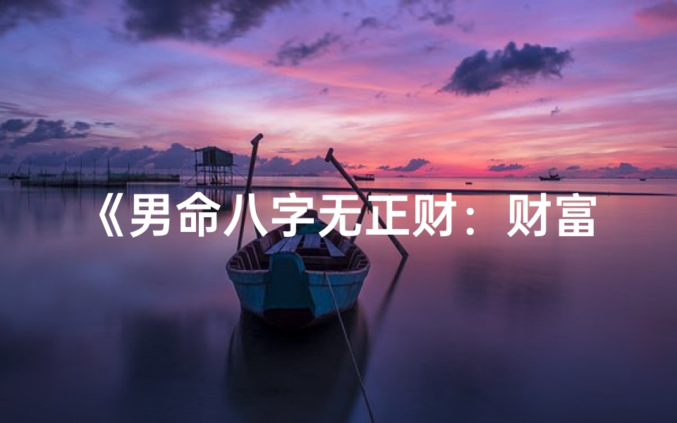 《男命八字无正财：财富之路的另类解读》