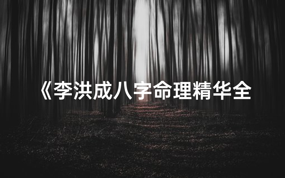 《李洪成八字命理精华全集揭秘》