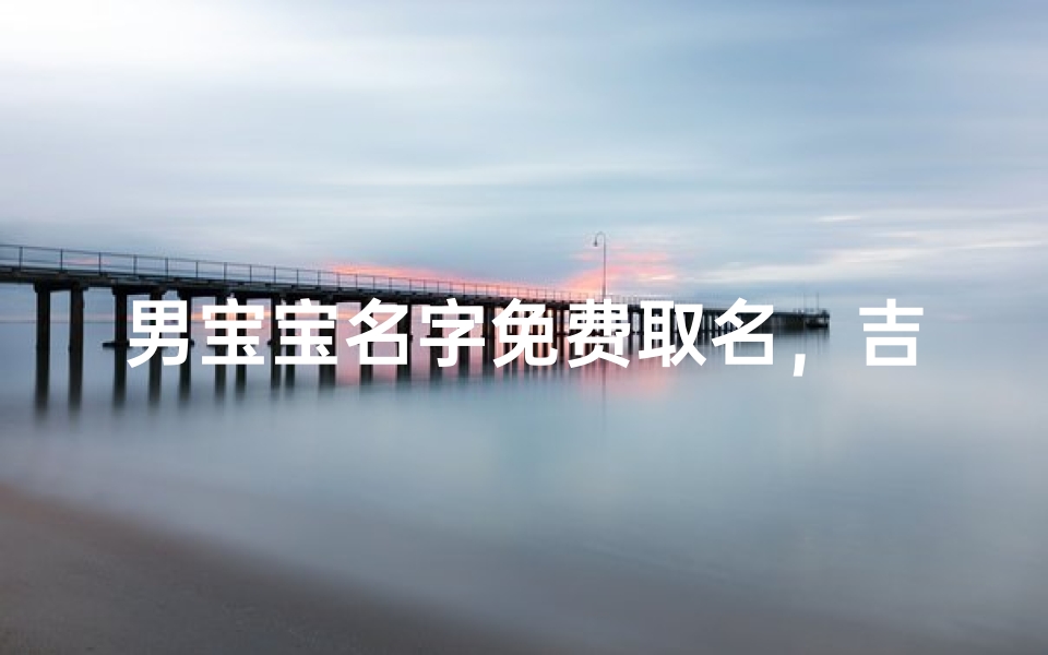 男宝宝名字免费取名，吉祥如意好名推荐
