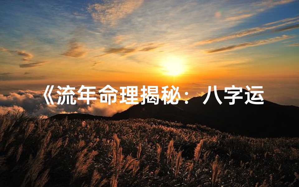 《流年命理揭秘：八字运势精准分析》