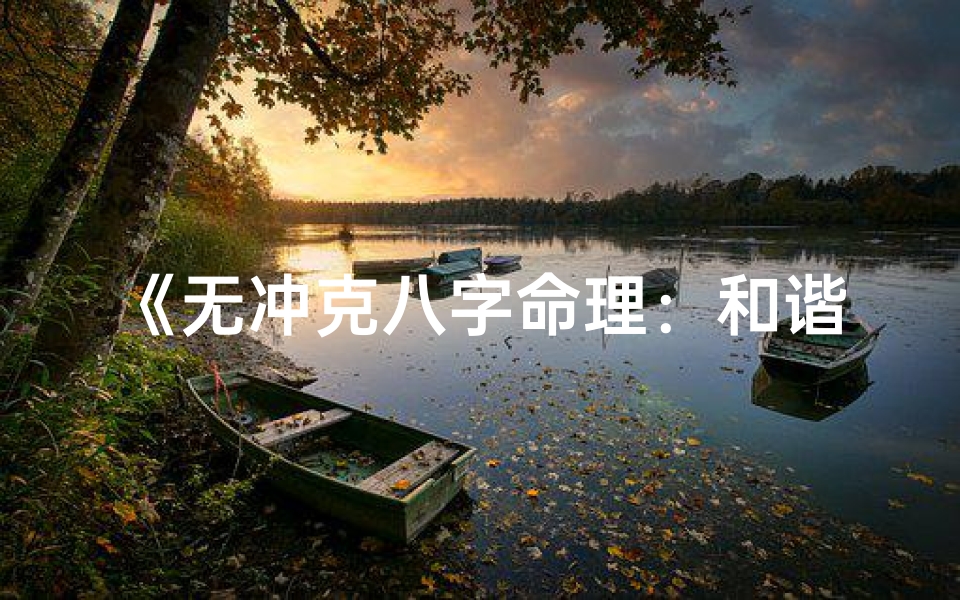 《无冲克八字命理：和谐人生之道》