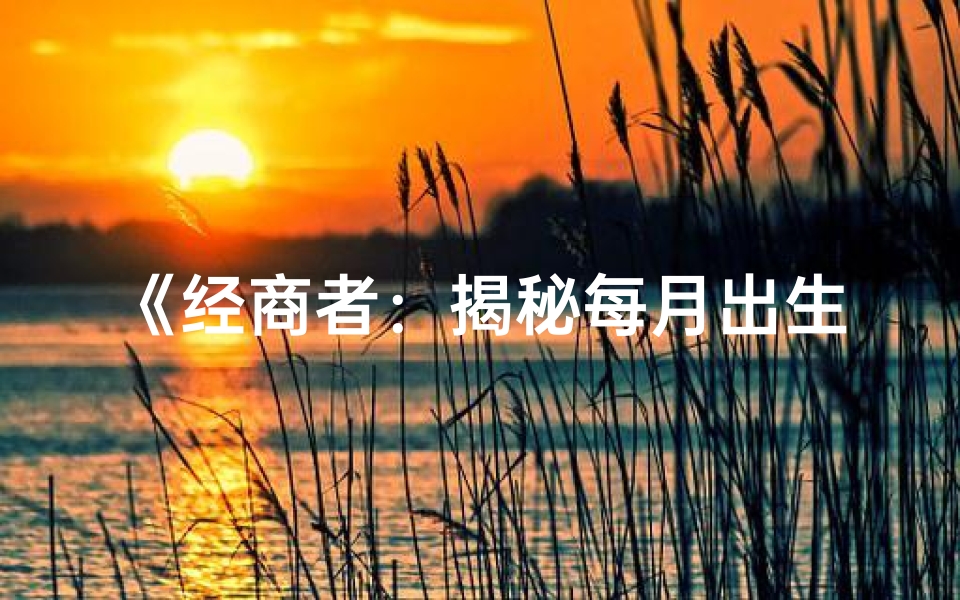 《经商者：揭秘每月出生的幸运月份》