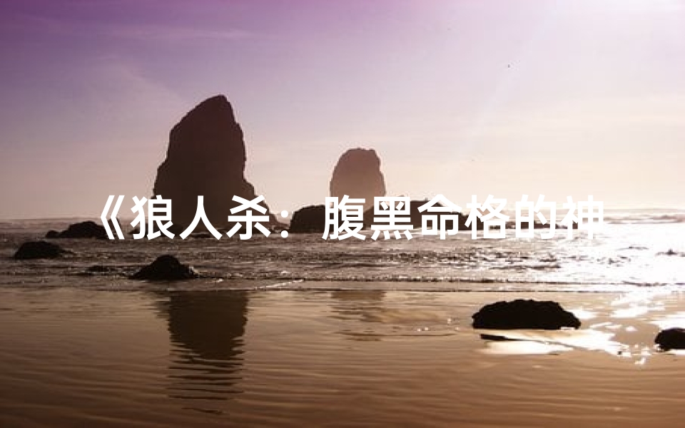 《狼人杀：腹黑命格的神秘操控者》