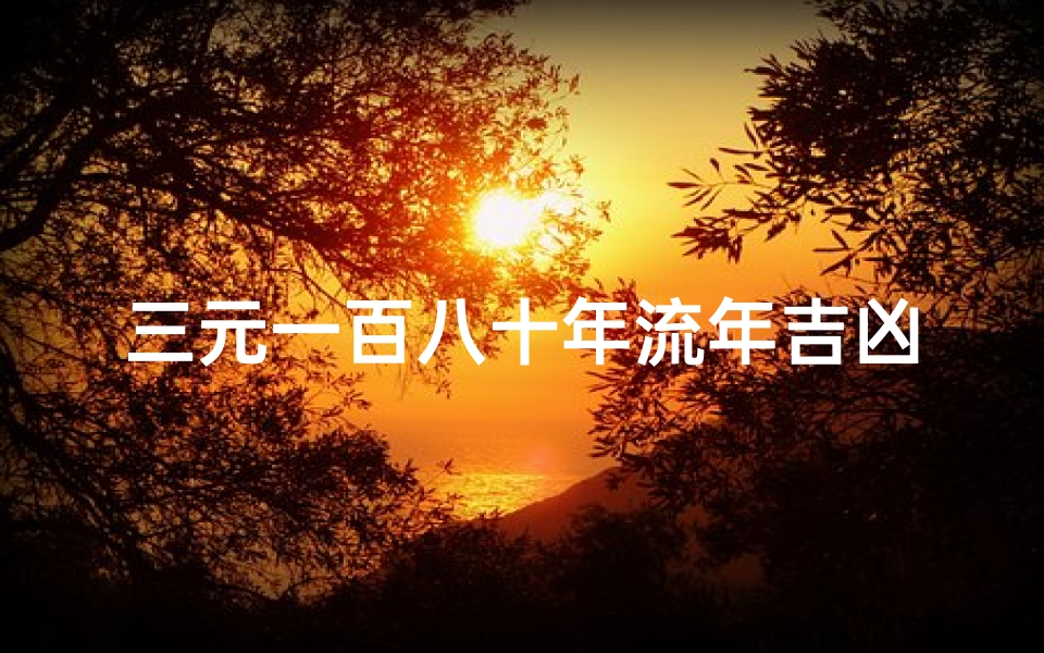 三元一百八十年流年吉凶图注东海;三元九运之后的一百八十年