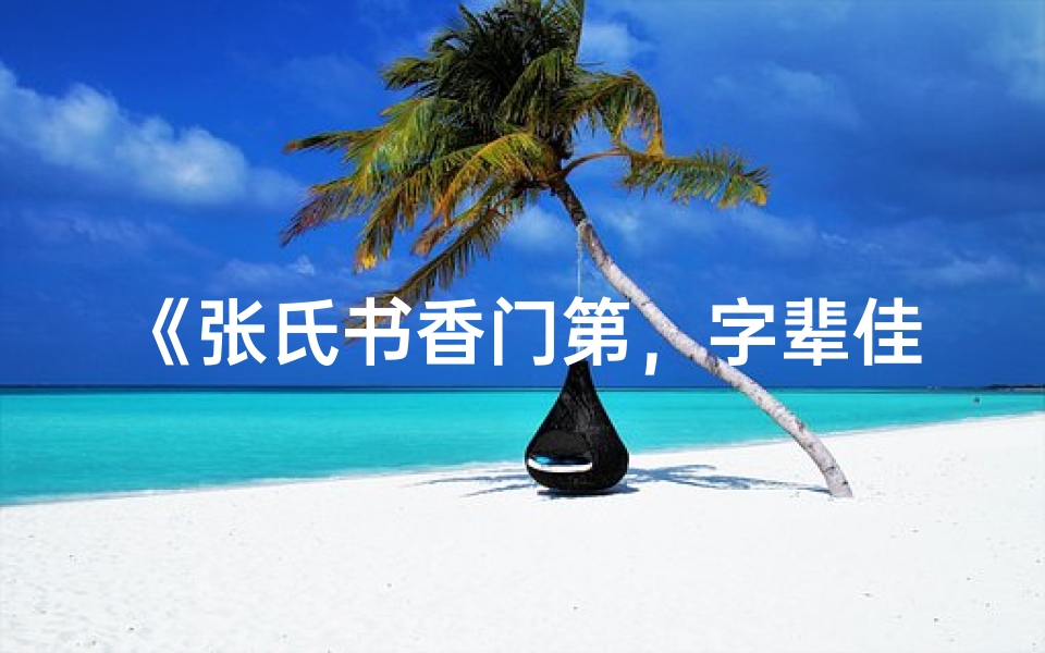 《张氏书香门第，字辈佳人降临》