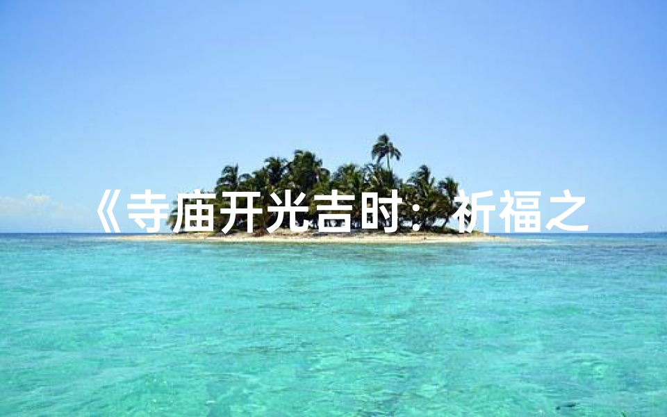 《寺庙开光吉时：祈福之旅的启程时刻》