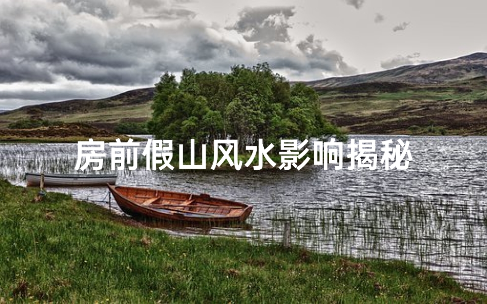 房前假山风水影响揭秘