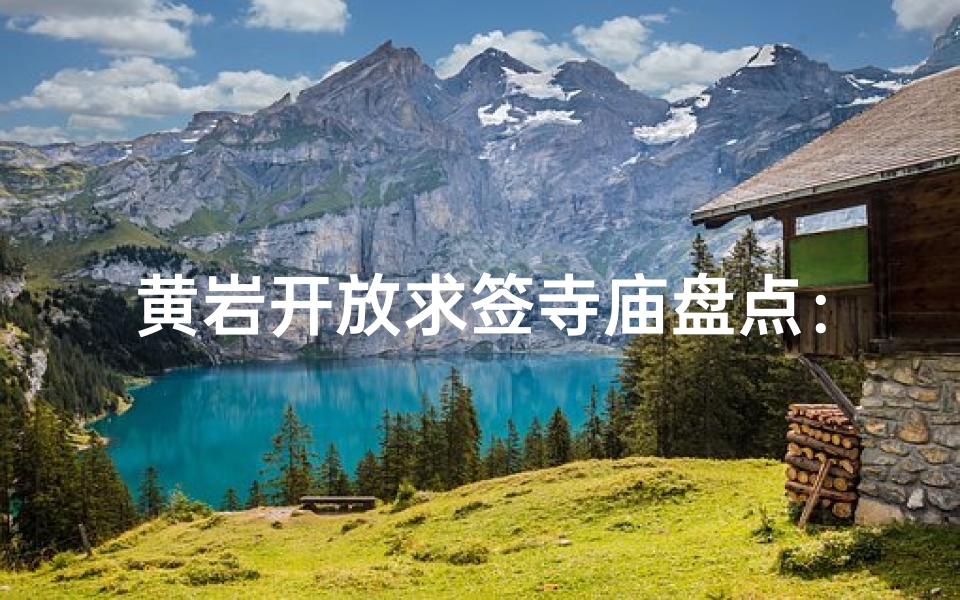 黄岩开放求签寺庙盘点：神秘祈福地大揭秘