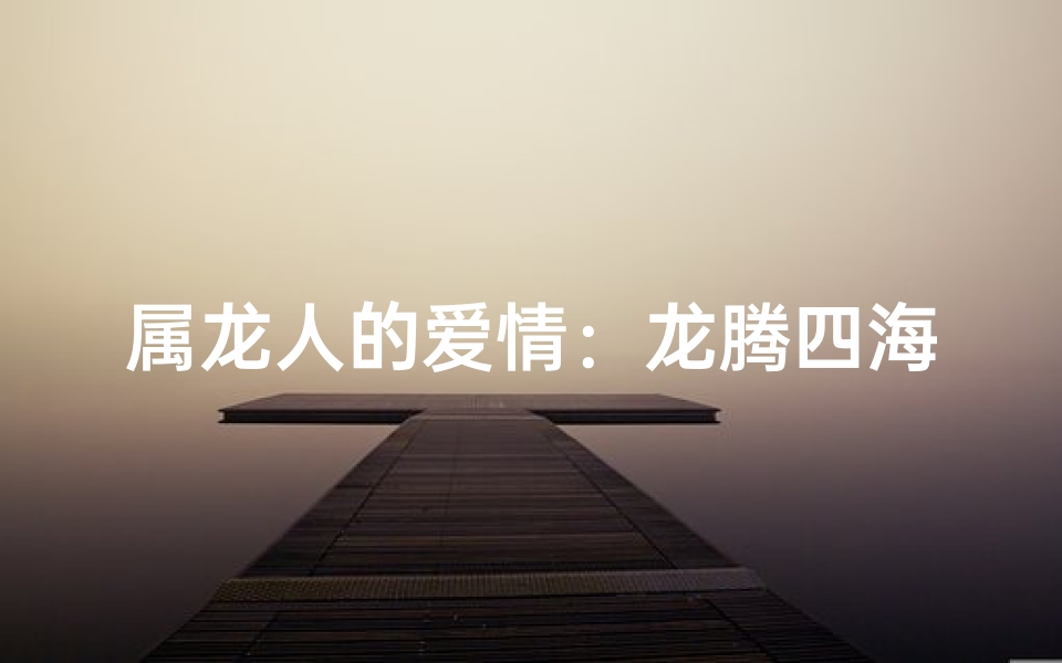 属龙人的爱情：龙腾四海情意浓